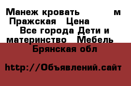  Манеж-кровать Jetem C3 м. Пражская › Цена ­ 3 500 - Все города Дети и материнство » Мебель   . Брянская обл.